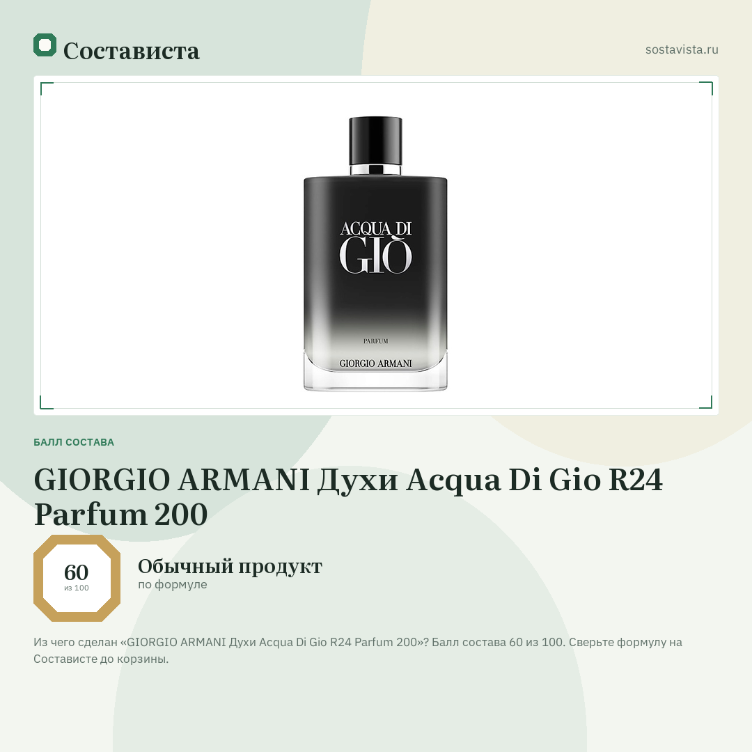 GIORGIO ARMANI Духи Acqua Di Gio R24 Parfum 200: балл состава 60 из 100 — Состависта