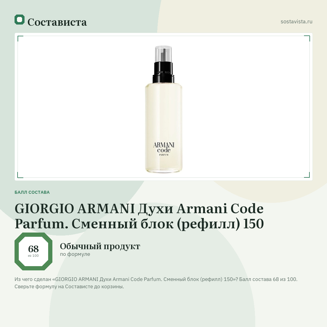 GIORGIO ARMANI Духи Armani Code Parfum. Сменный блок (рефилл) 150: балл состава 68 из 100 — Состависта