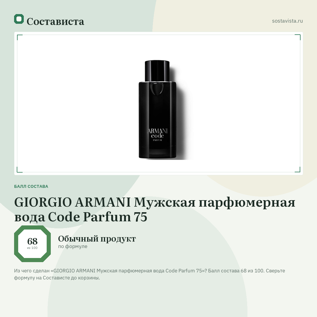 GIORGIO ARMANI Мужская парфюмерная вода Code Parfum 75: балл состава 68 из 100 — Состависта