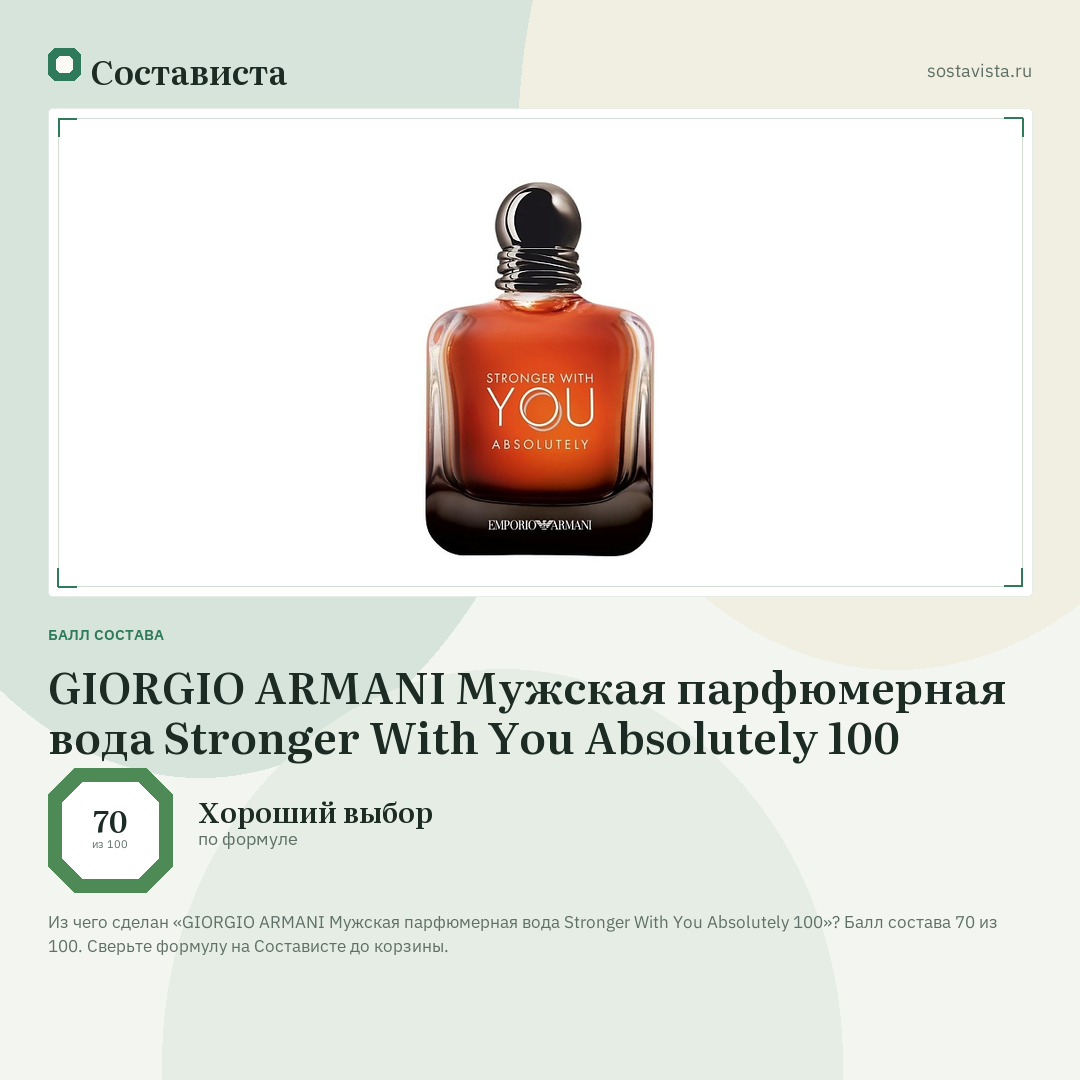 GIORGIO ARMANI Мужская парфюмерная вода Stronger With You Absolutely 100: балл состава 70 из 100 — Состависта