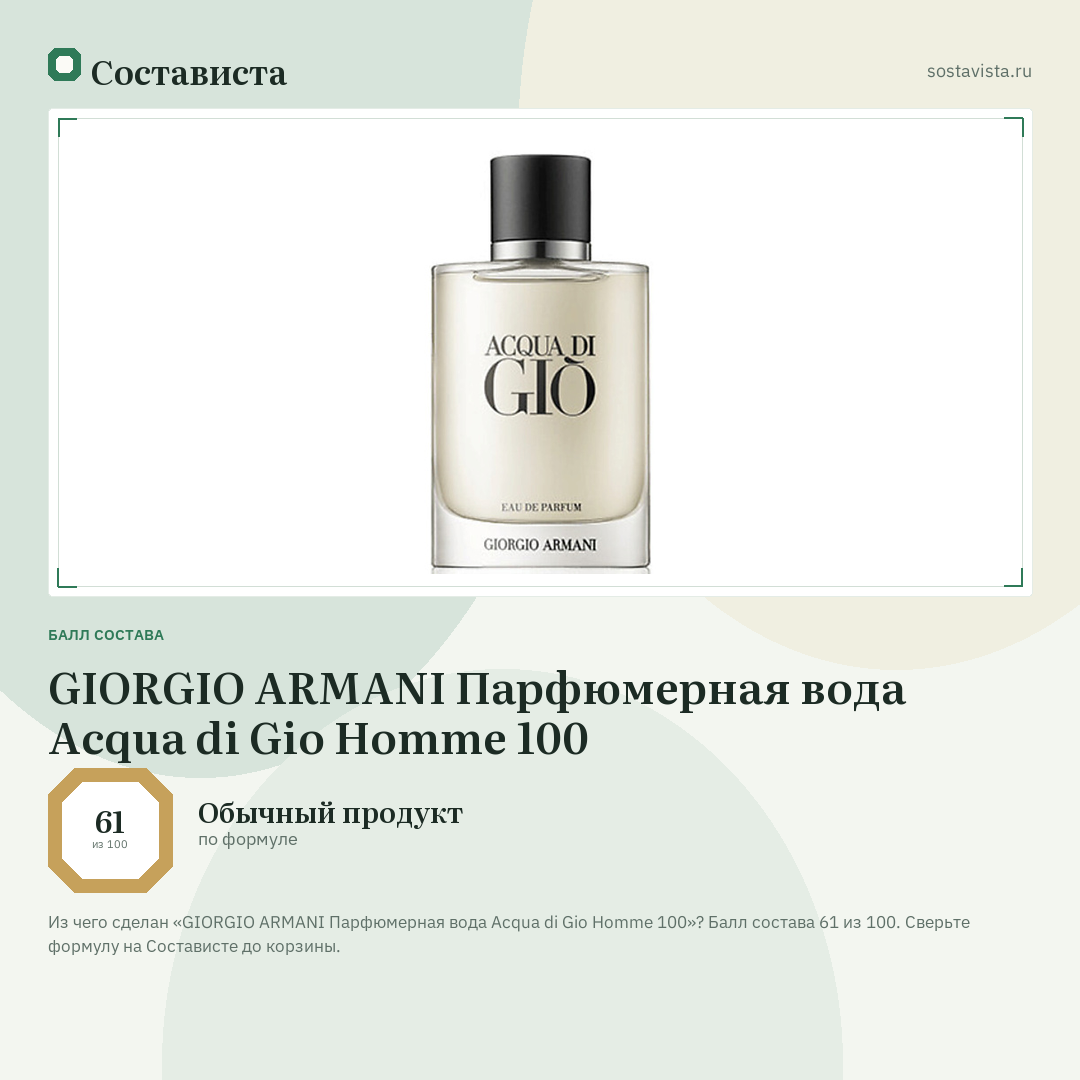 GIORGIO ARMANI Парфюмерная вода Acqua di Gio Homme 100: балл состава 61 из 100 — Состависта