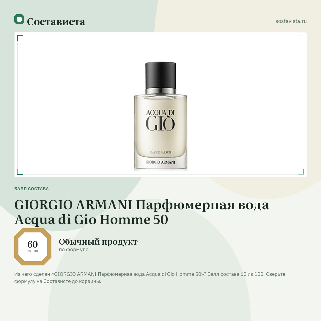 GIORGIO ARMANI Парфюмерная вода Acqua di Gio Homme 50: балл состава 60 из 100 — Состависта