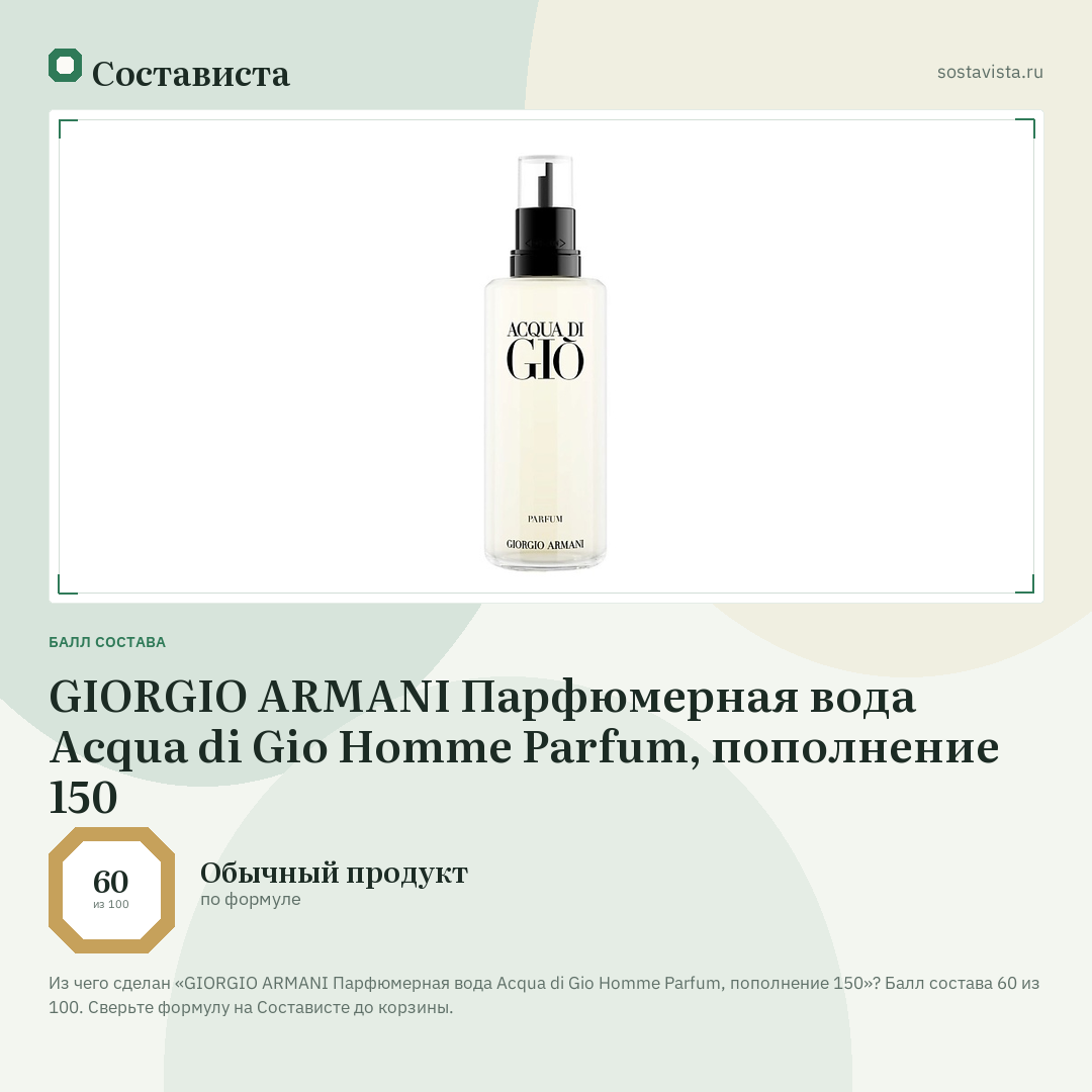 GIORGIO ARMANI Парфюмерная вода Acqua di Gio Homme Parfum, пополнение 150: балл состава 60 из 100 — Состависта