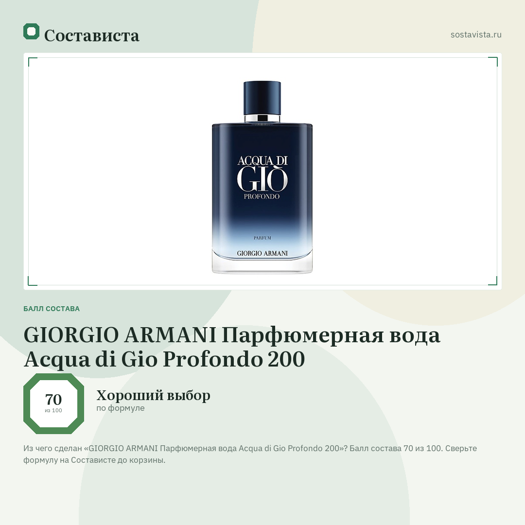 GIORGIO ARMANI Парфюмерная вода Acqua di Gio Profondo 200: балл состава 70 из 100 — Состависта