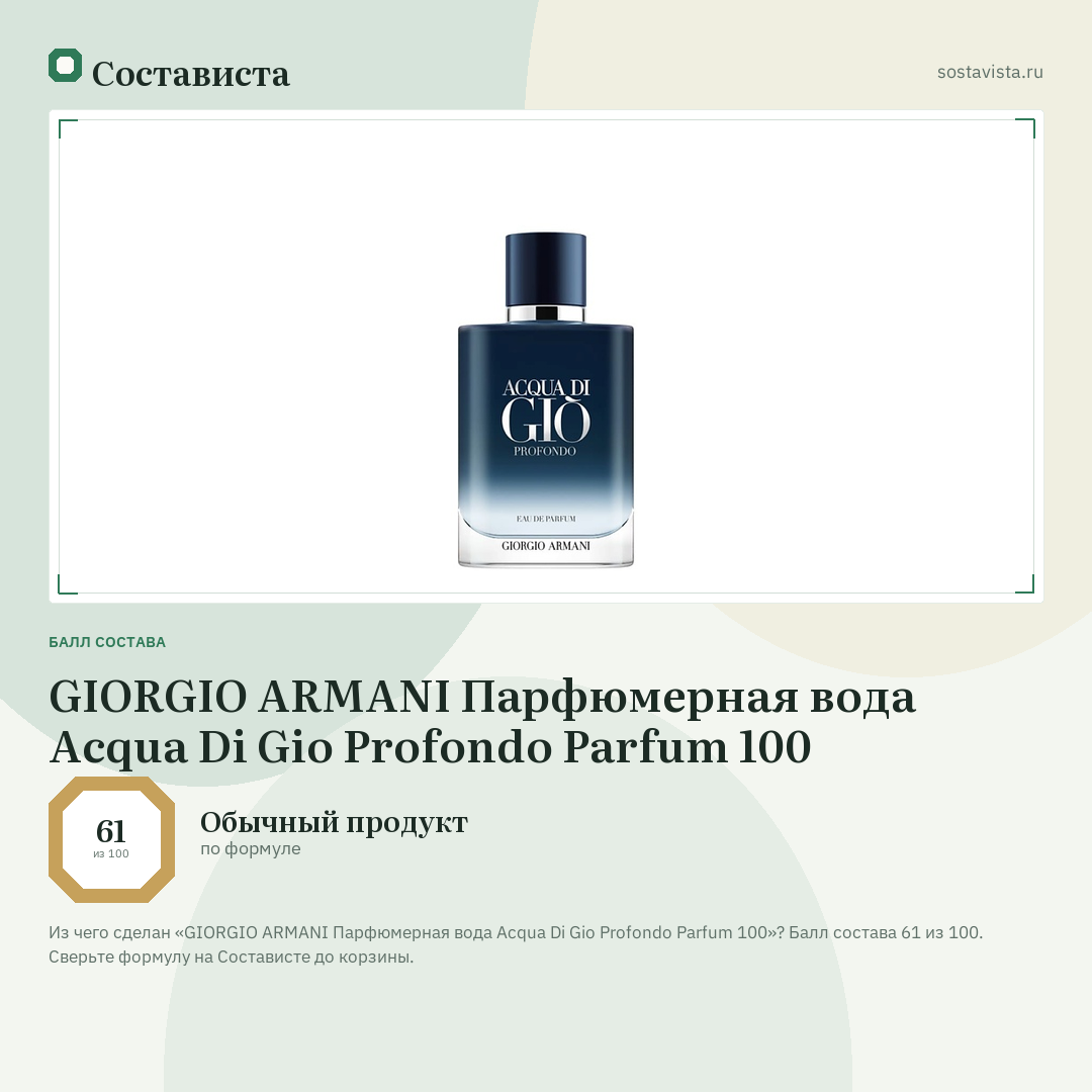 GIORGIO ARMANI Парфюмерная вода Acqua Di Gio Profondo Parfum 100: балл состава 61 из 100 — Состависта