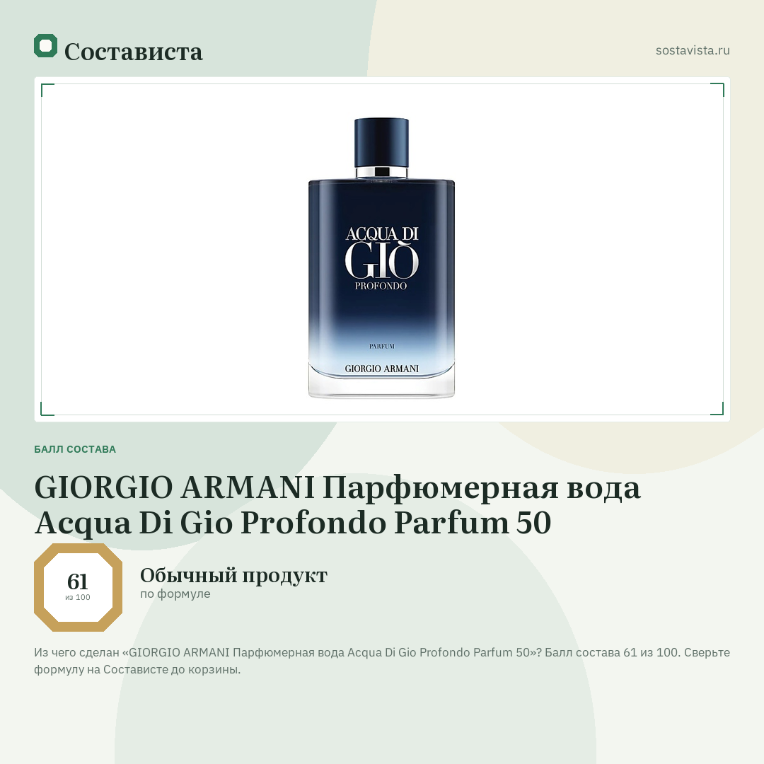 GIORGIO ARMANI Парфюмерная вода Acqua Di Gio Profondo Parfum 50: балл состава 61 из 100 — Состависта