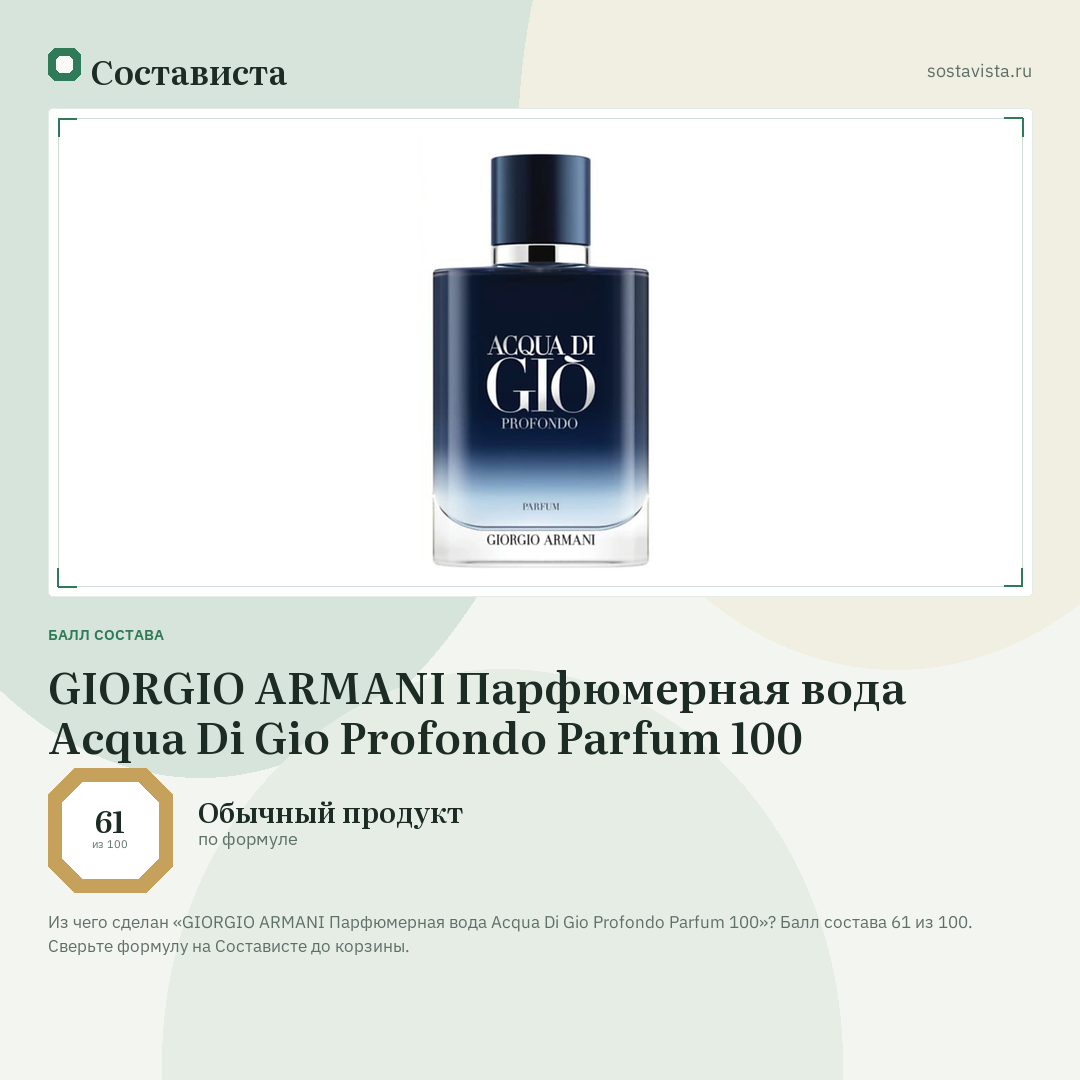 GIORGIO ARMANI Парфюмерная вода Acqua Di Gio Profondo Parfum 100: балл состава 61 из 100 — Состависта