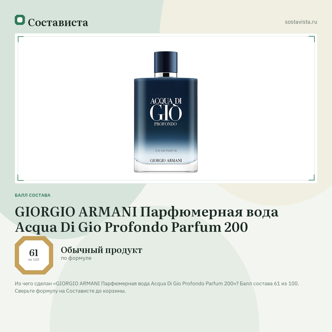 GIORGIO ARMANI Парфюмерная вода Acqua Di Gio Profondo Parfum 200: балл состава 61 из 100 — Состависта