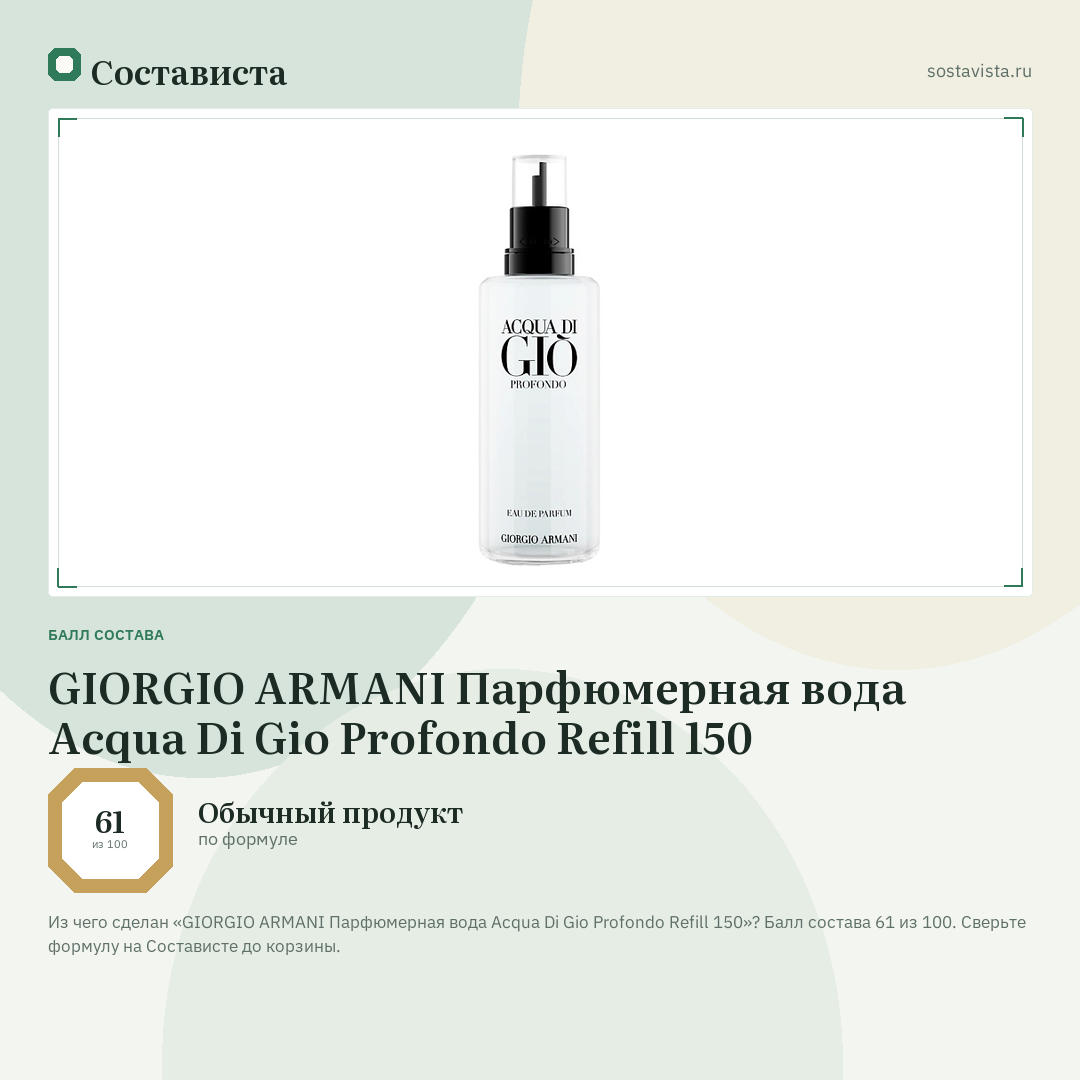 GIORGIO ARMANI Парфюмерная вода Acqua Di Gio Profondo Refill 150: балл состава 61 из 100 — Состависта