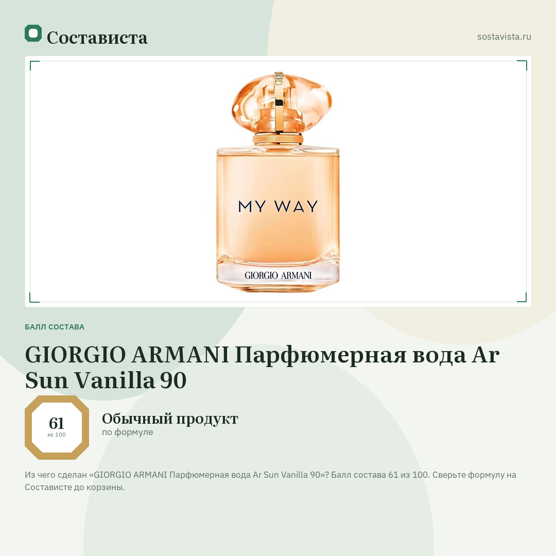 GIORGIO ARMANI Парфюмерная вода Ar Sun Vanilla 90: балл состава 61 из 100 — Состависта
