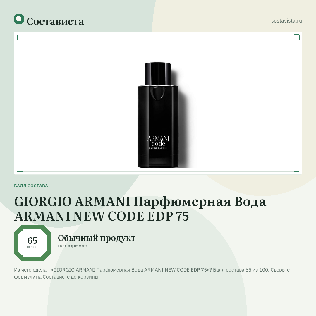 GIORGIO ARMANI Парфюмерная Вода ARMANI NEW CODE EDP 75: балл состава 65 из 100 — Состависта
