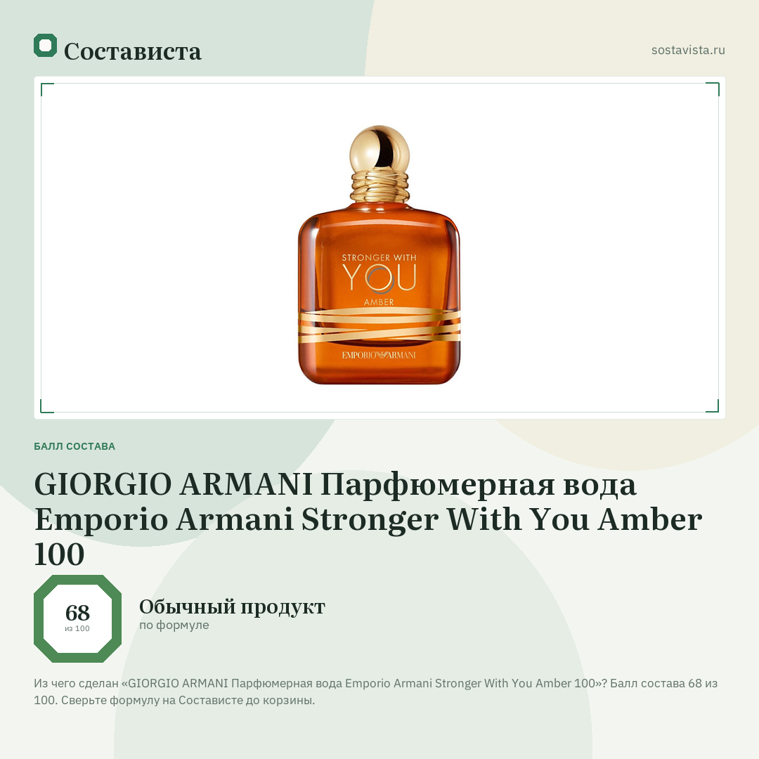 GIORGIO ARMANI Парфюмерная вода Emporio Armani Stronger With You Amber 100: балл состава 68 из 100 — Состависта
