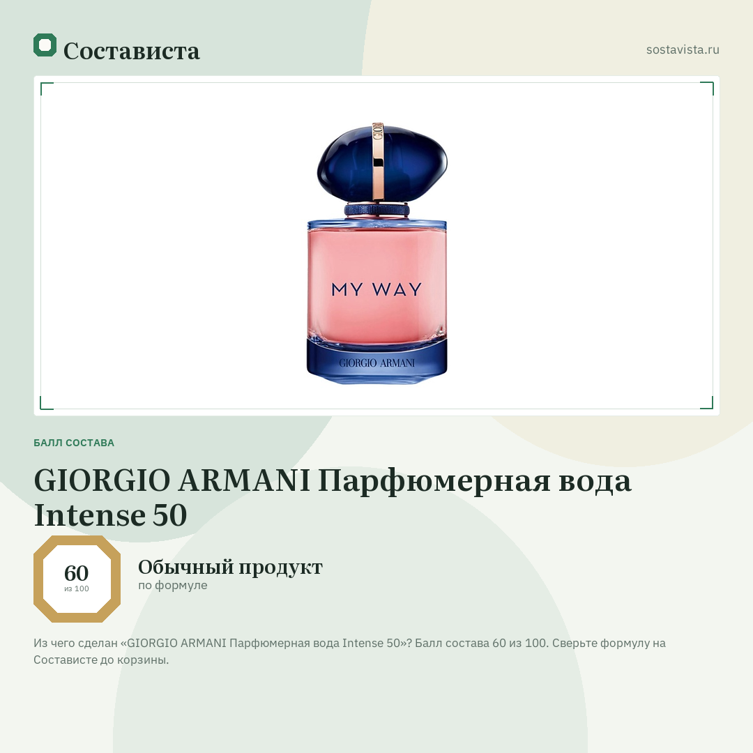 GIORGIO ARMANI Парфюмерная вода Intense 50: балл состава 60 из 100 — Состависта