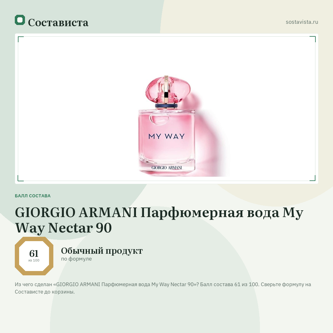 GIORGIO ARMANI Парфюмерная вода My Way Nectar 90: балл состава 61 из 100 — Состависта