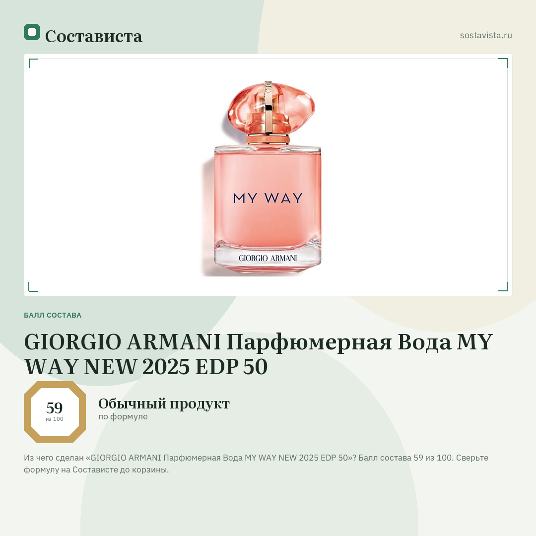 GIORGIO ARMANI Парфюмерная Вода MY WAY NEW 2025 EDP 50: балл состава 59 из 100 — Состависта