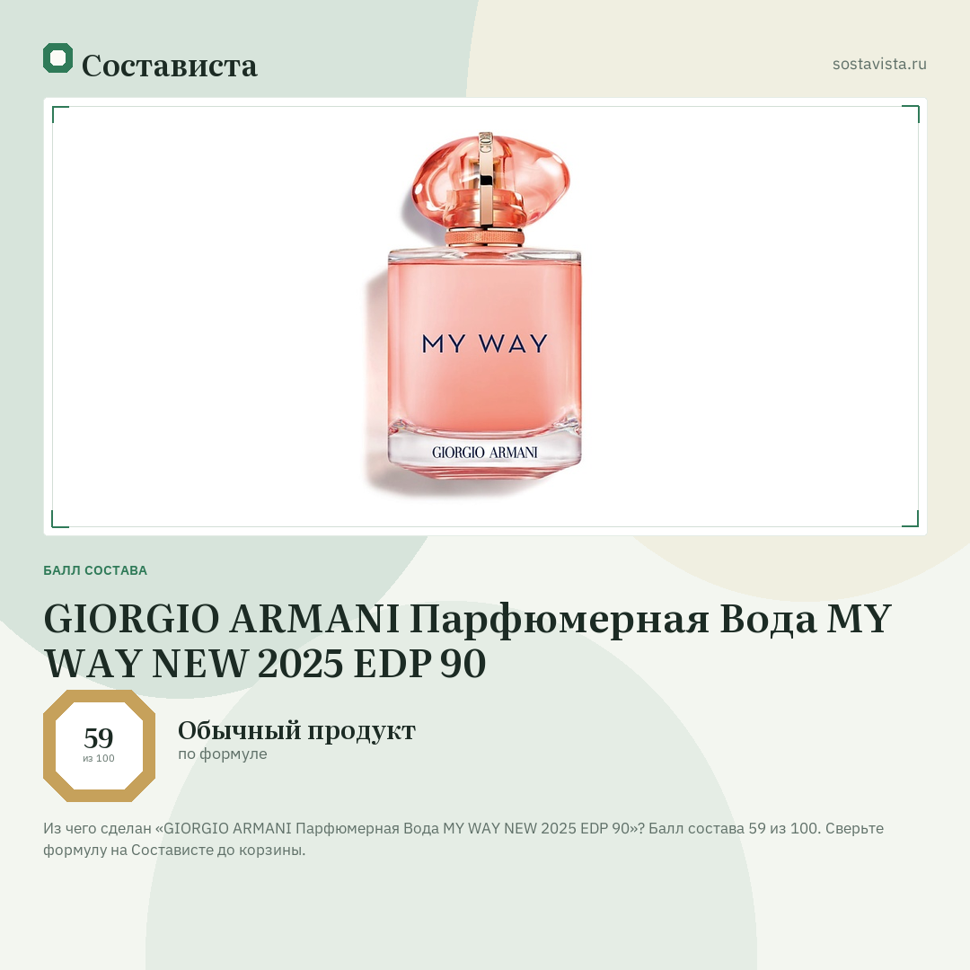 GIORGIO ARMANI Парфюмерная Вода MY WAY NEW 2025 EDP 90: балл состава 59 из 100 — Состависта