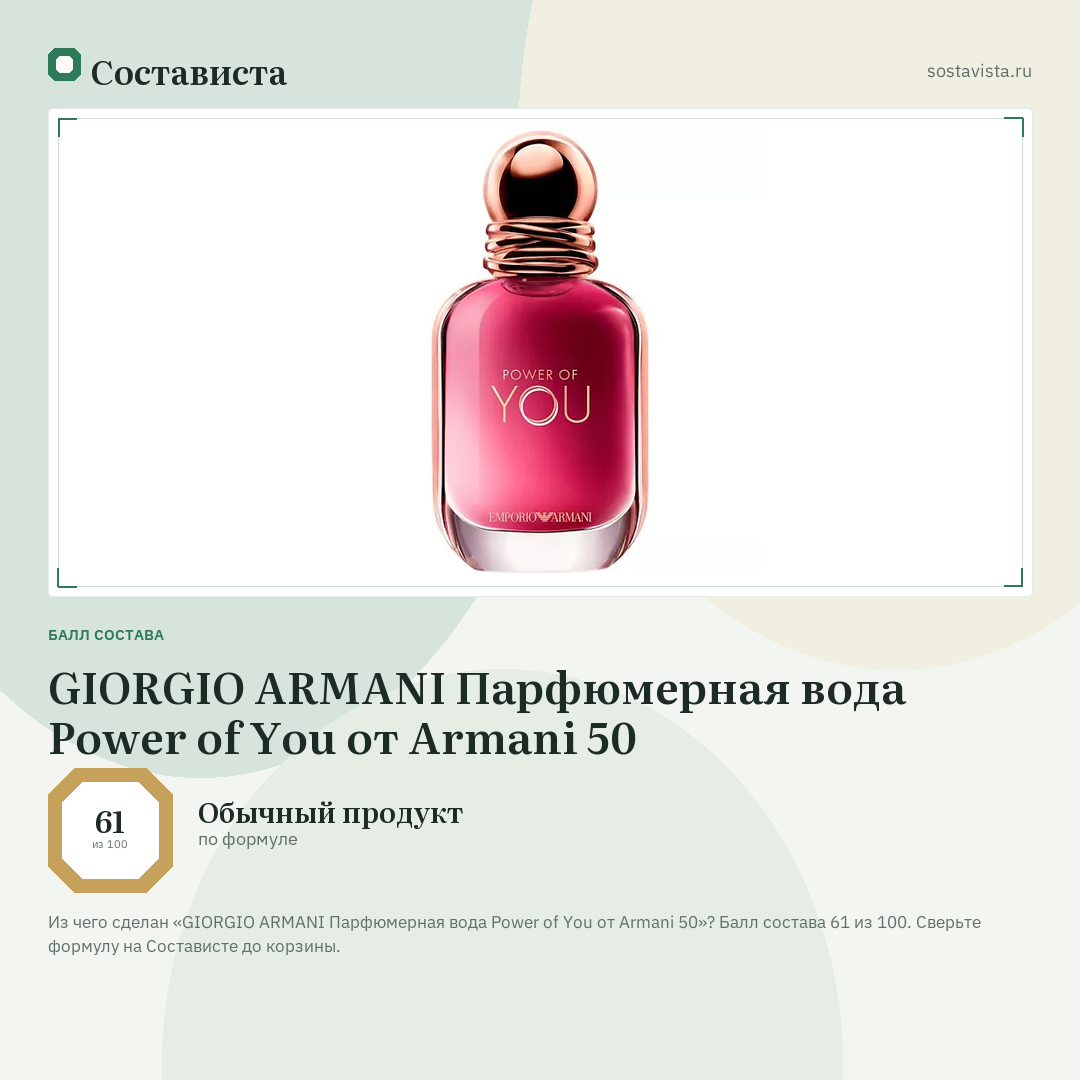 GIORGIO ARMANI Парфюмерная вода Power of You от Armani 50: балл состава 61 из 100 — Состависта