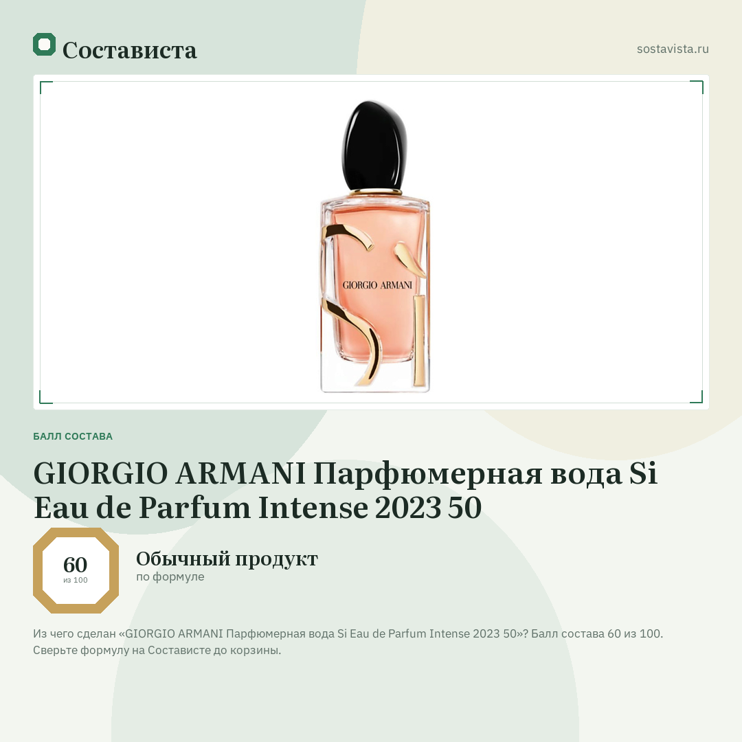 GIORGIO ARMANI Парфюмерная вода Si Eau de Parfum Intense 2023 50: балл состава 60 из 100 — Состависта