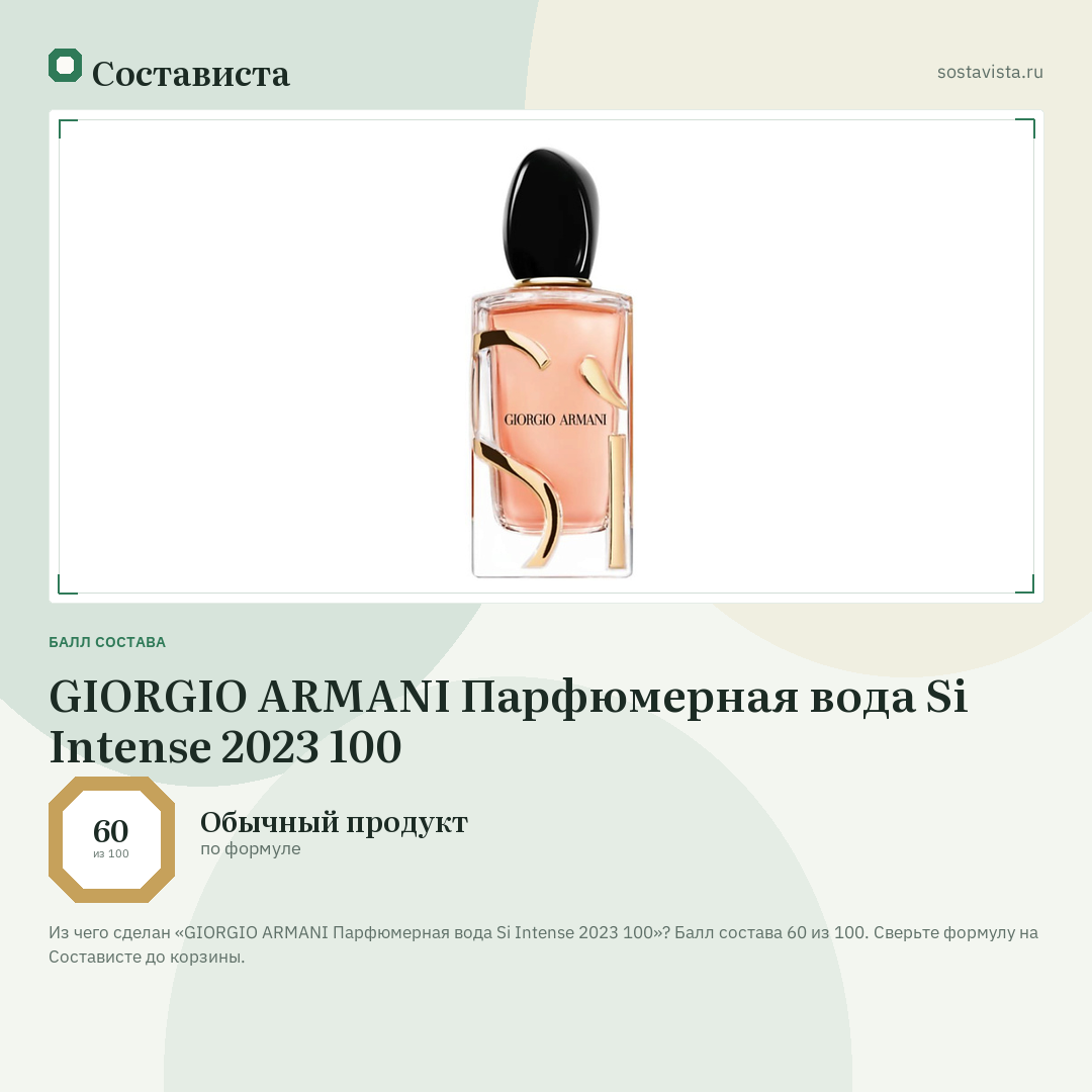 GIORGIO ARMANI Парфюмерная вода Si Intense 2023 100: балл состава 60 из 100 — Состависта
