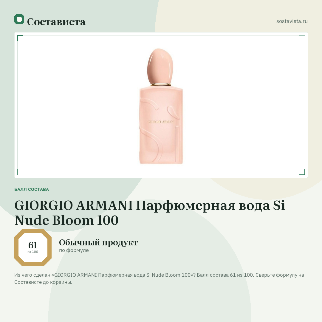 GIORGIO ARMANI Парфюмерная вода Si Nude Bloom 100: балл состава 61 из 100 — Состависта