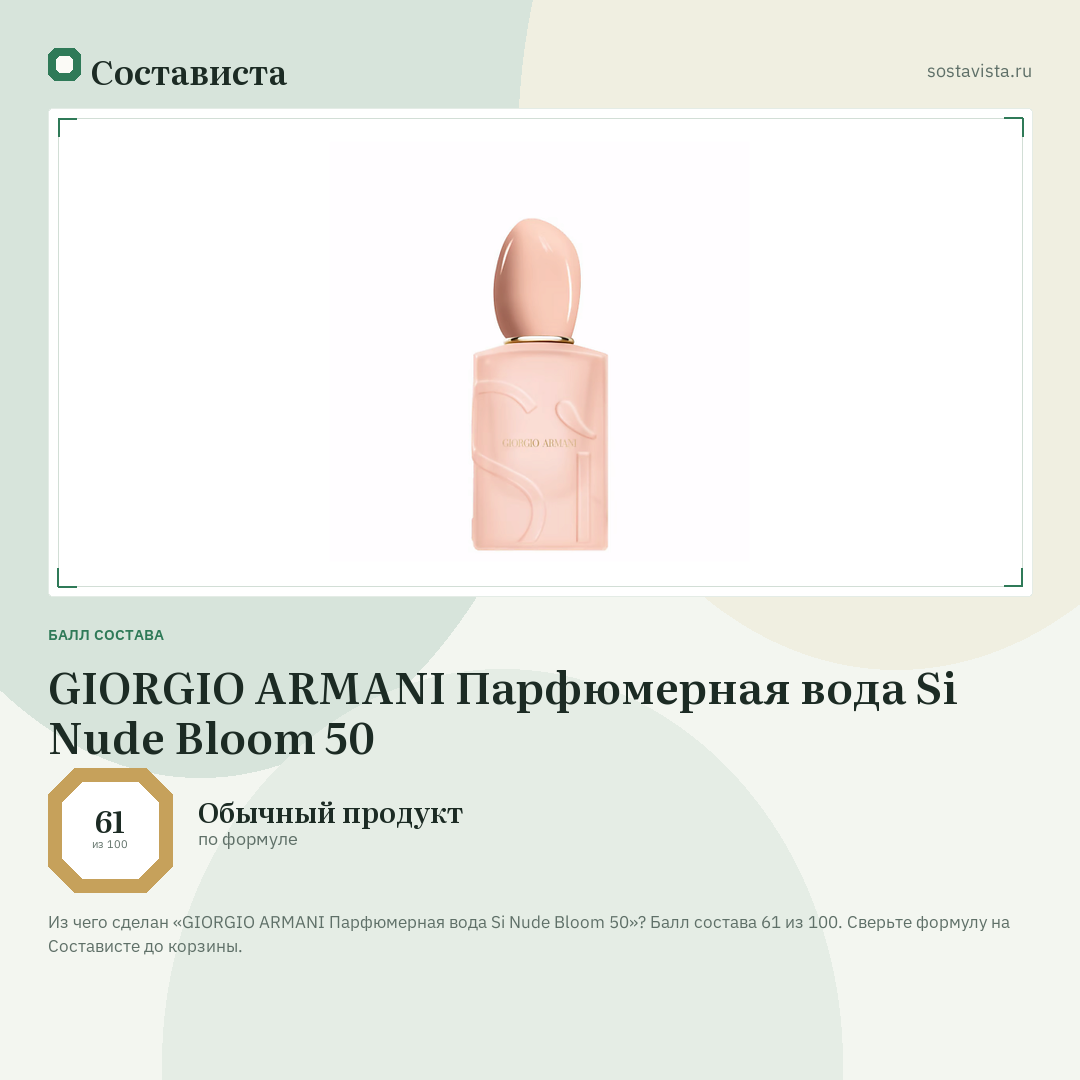 GIORGIO ARMANI Парфюмерная вода Si Nude Bloom 50: балл состава 61 из 100 — Состависта