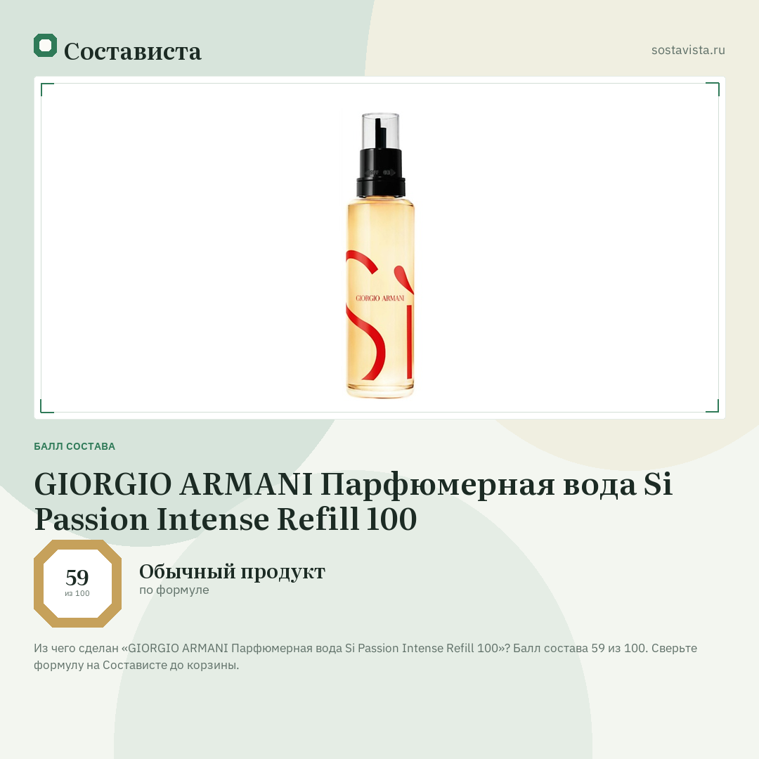 GIORGIO ARMANI Парфюмерная вода Si Passion Intense Refill 100: балл состава 59 из 100 — Состависта