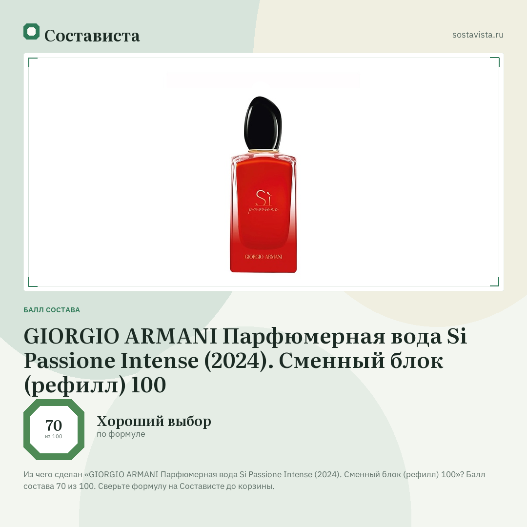 GIORGIO ARMANI Парфюмерная вода Si Passione Intense (2024). Сменный блок (рефилл) 100: балл состава 70 из 100 — Состависта