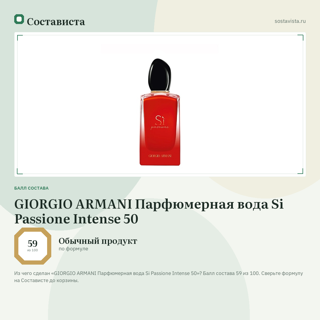GIORGIO ARMANI Парфюмерная вода Si Passione Intense 50: балл состава 59 из 100 — Состависта