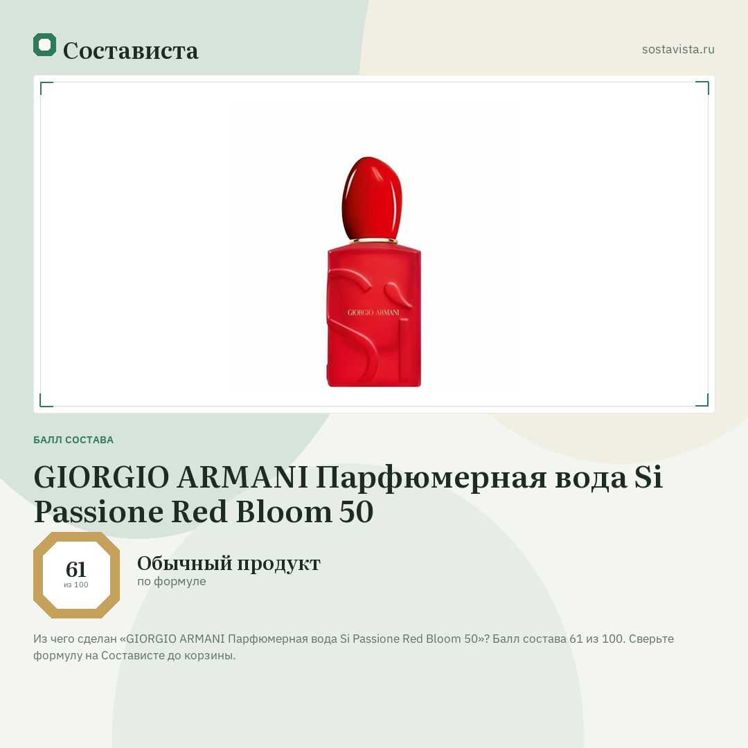 GIORGIO ARMANI Парфюмерная вода Si Passione Red Bloom 50: балл состава 61 из 100 — Состависта