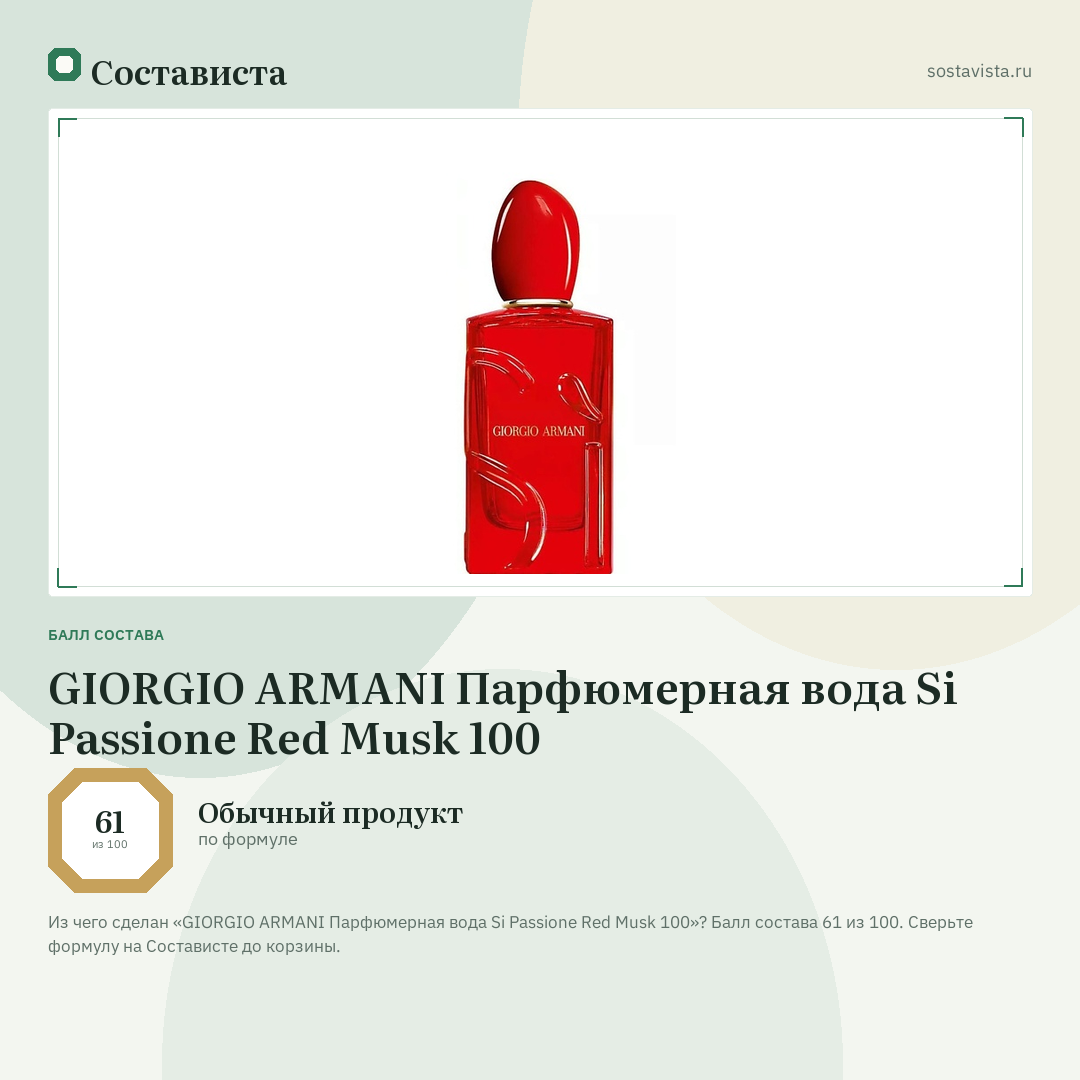 GIORGIO ARMANI Парфюмерная вода Si Passione Red Musk 100: балл состава 61 из 100 — Состависта