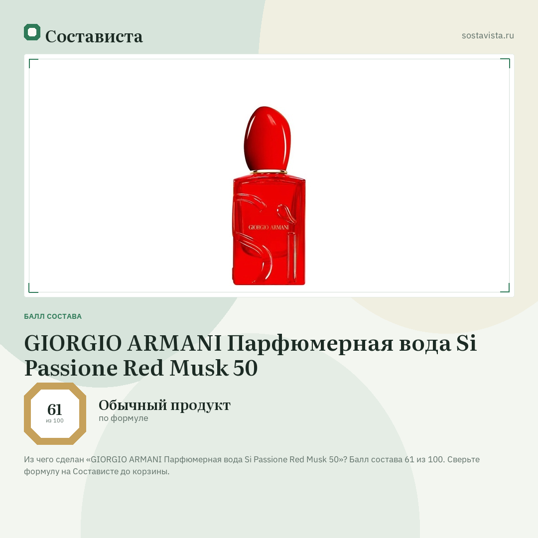 GIORGIO ARMANI Парфюмерная вода Si Passione Red Musk 50: балл состава 61 из 100 — Состависта