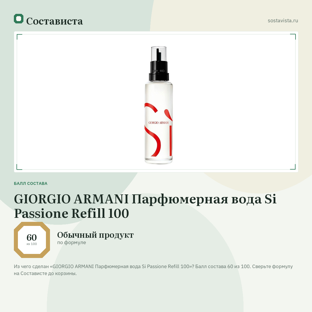 GIORGIO ARMANI Парфюмерная вода Si Passione Refill 100: балл состава 60 из 100 — Состависта