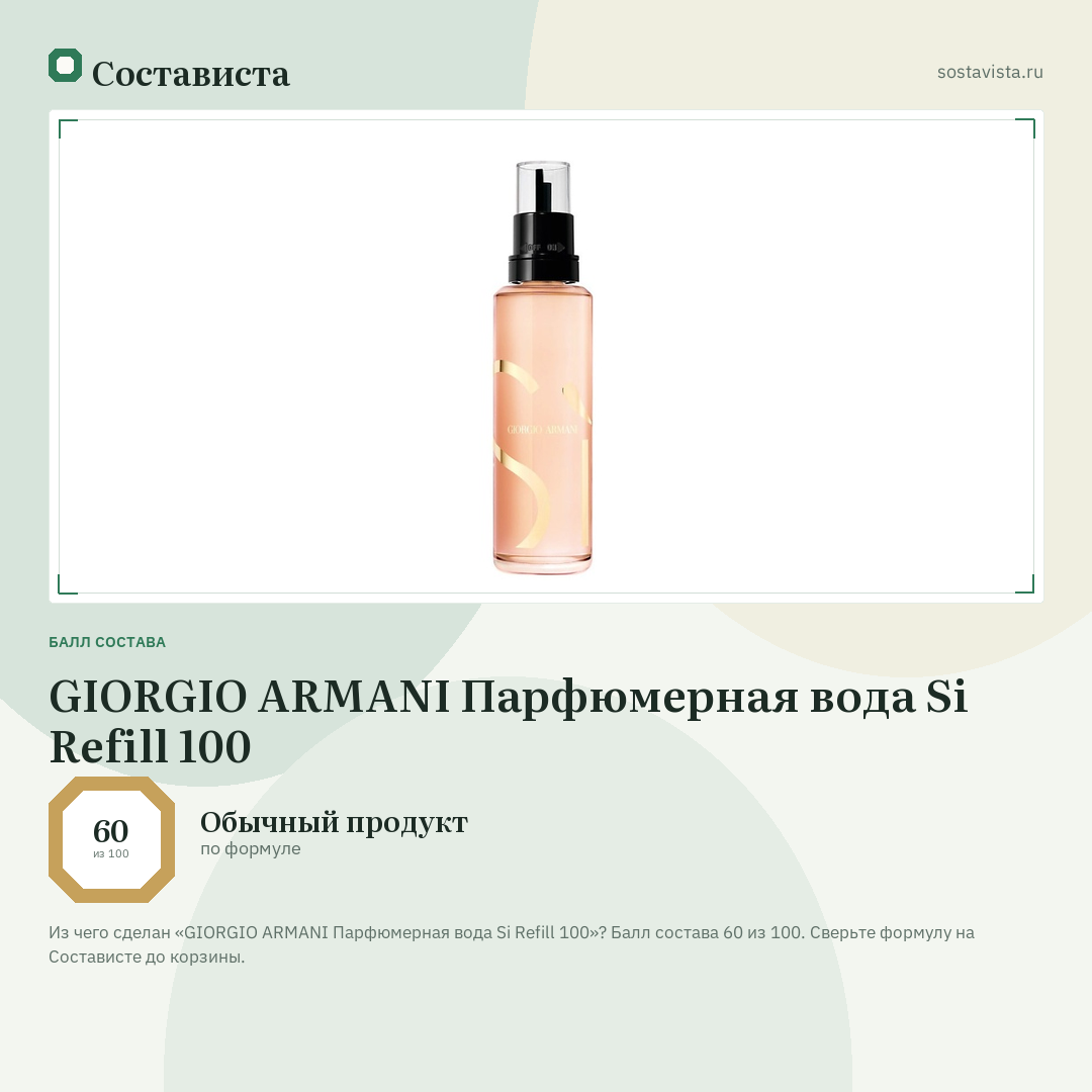 GIORGIO ARMANI Парфюмерная вода Si Refill 100: балл состава 60 из 100 — Состависта