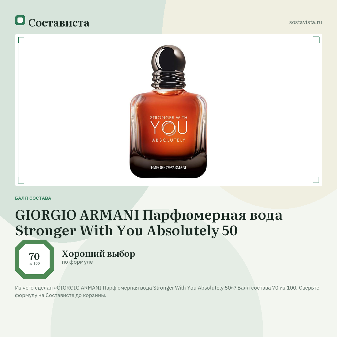 GIORGIO ARMANI Парфюмерная вода Stronger With You Absolutely 50: балл состава 70 из 100 — Состависта
