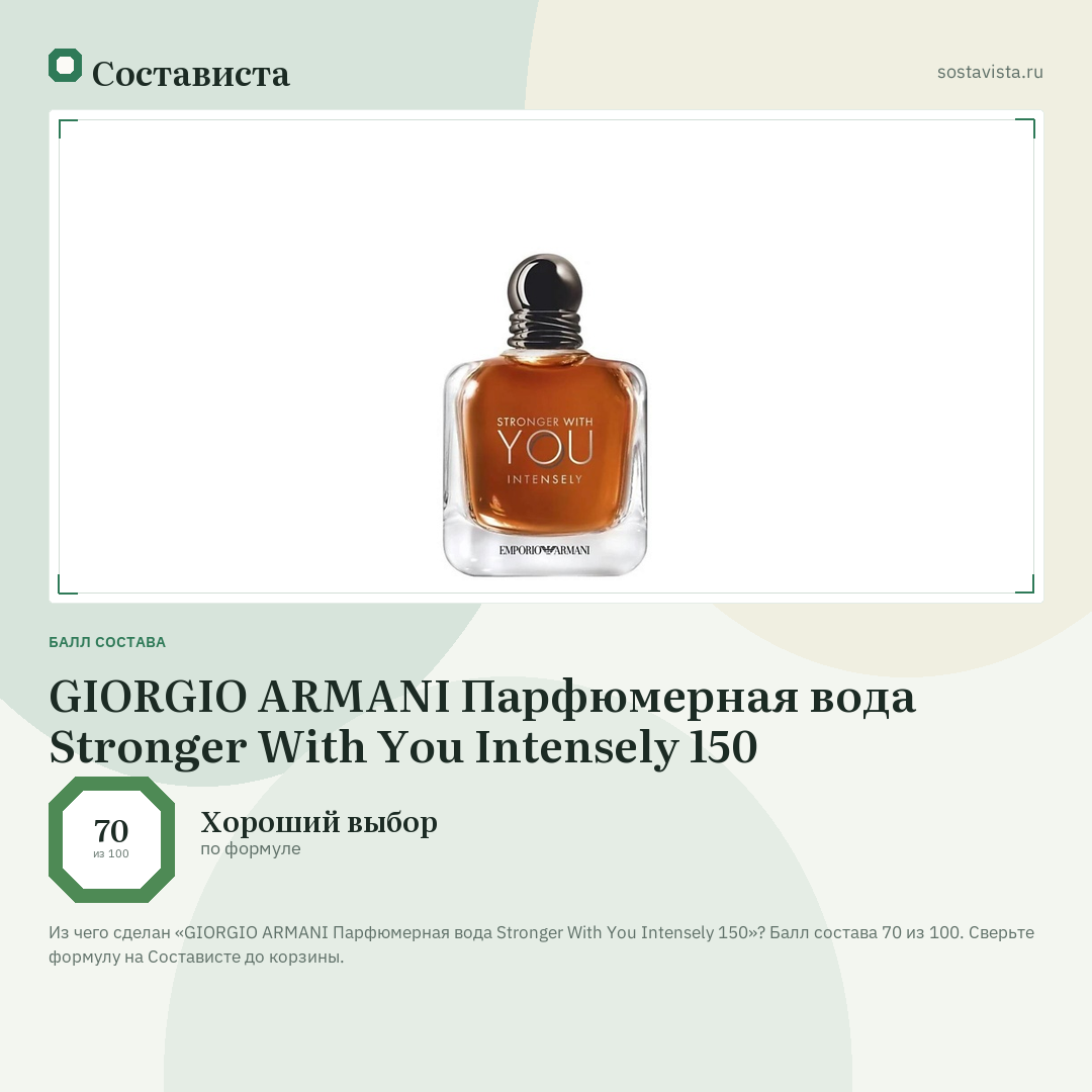 GIORGIO ARMANI Парфюмерная вода Stronger With You Intensely 150: балл состава 70 из 100 — Состависта