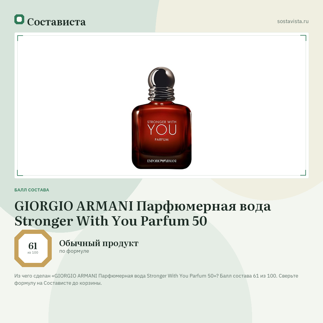 GIORGIO ARMANI Парфюмерная вода Stronger With You Parfum 50: балл состава 61 из 100 — Состависта