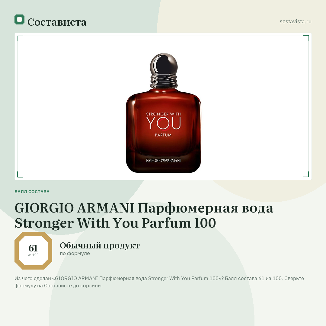GIORGIO ARMANI Парфюмерная вода Stronger With You Parfum 100: балл состава 61 из 100 — Состависта