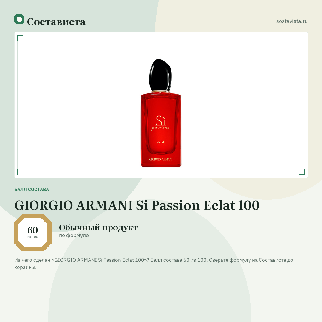 GIORGIO ARMANI Si Passion Eclat 100: балл состава 60 из 100 — Состависта