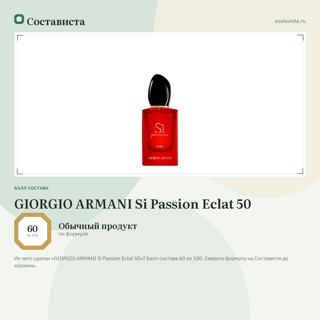 GIORGIO ARMANI Si Passion Eclat 50: балл состава 60 из 100 — Состависта