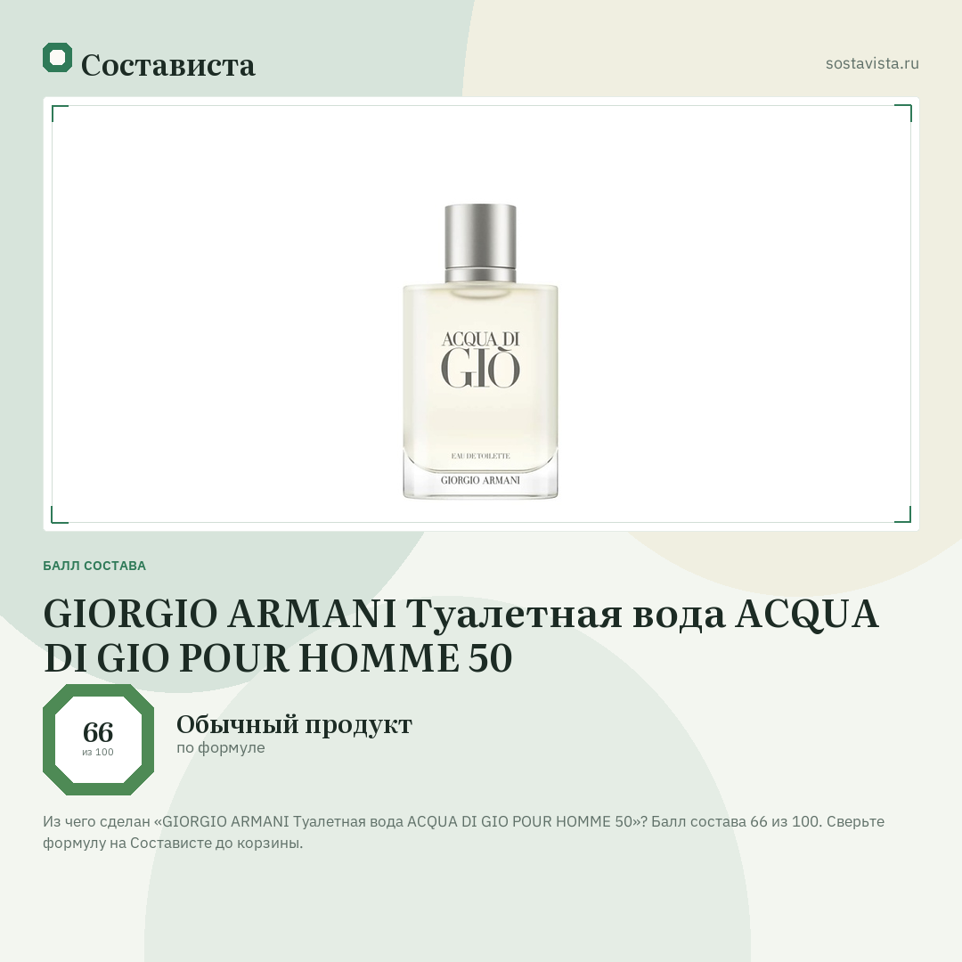 GIORGIO ARMANI Туалетная вода ACQUA DI GIO POUR HOMME 50: балл состава 66 из 100 — Состависта