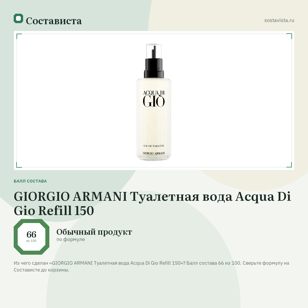 GIORGIO ARMANI Туалетная вода Acqua Di Gio Refill 150: балл состава 66 из 100 — Состависта
