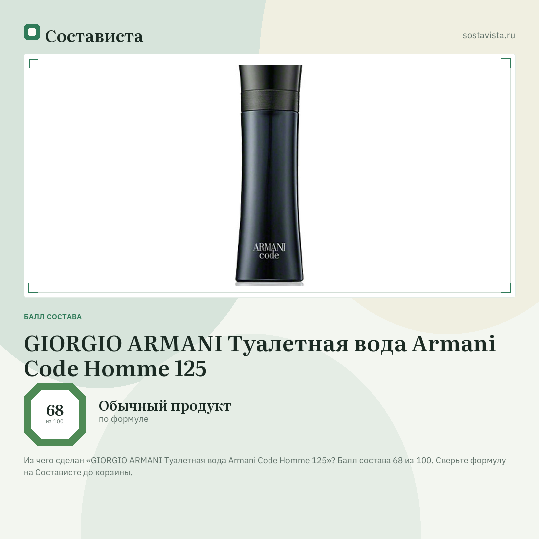 GIORGIO ARMANI Туалетная вода Armani Code Homme 125: балл состава 68 из 100 — Состависта