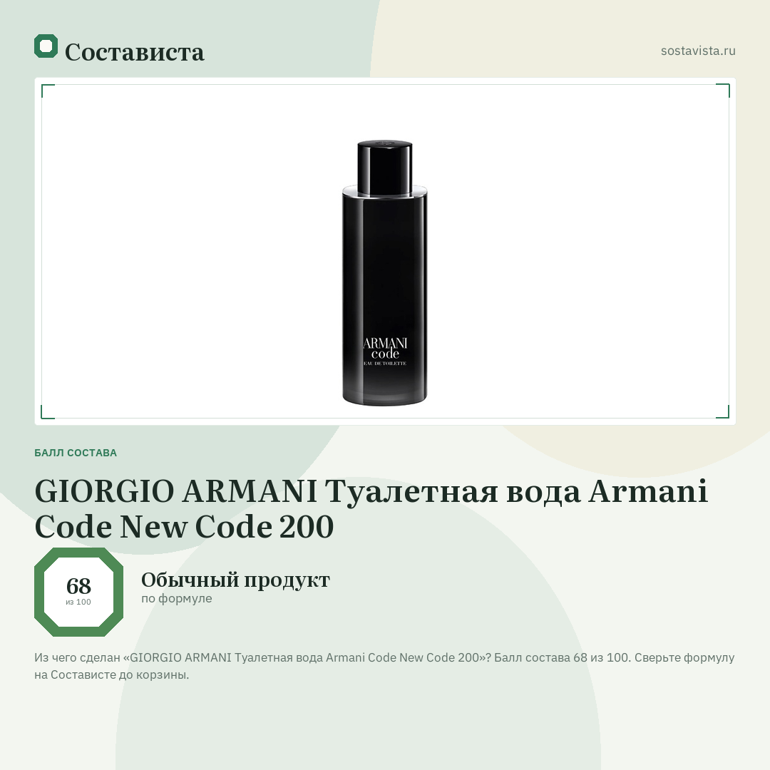GIORGIO ARMANI Туалетная вода Armani Code New Code 200: балл состава 68 из 100 — Состависта