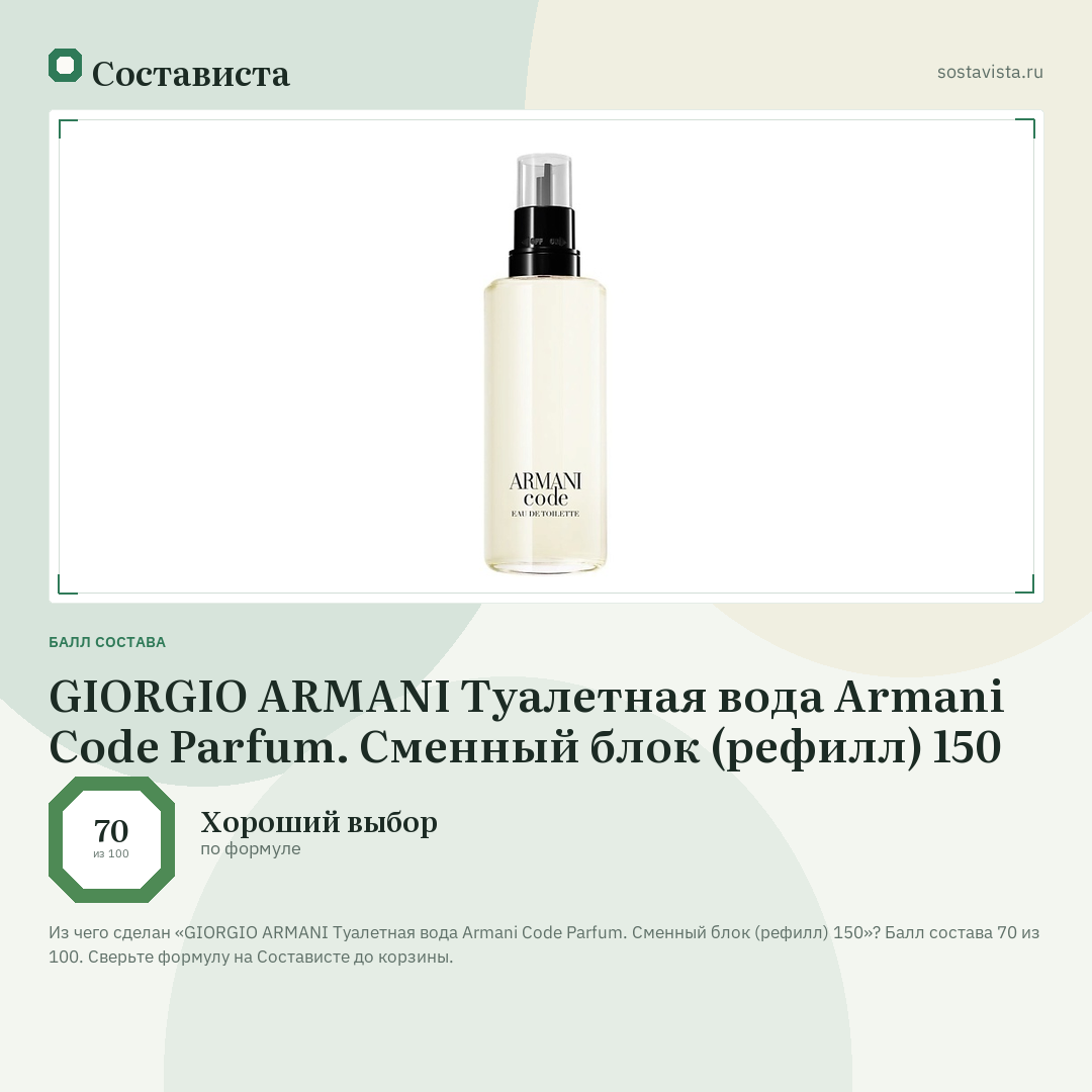 GIORGIO ARMANI Туалетная вода Armani Code Parfum. Сменный блок (рефилл) 150: балл состава 70 из 100 — Состависта