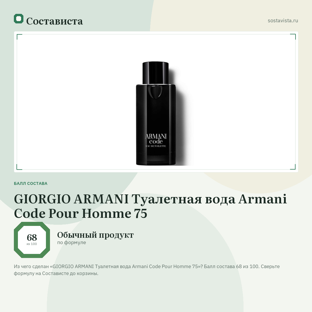 GIORGIO ARMANI Туалетная вода Armani Code Pour Homme 75: балл состава 68 из 100 — Состависта