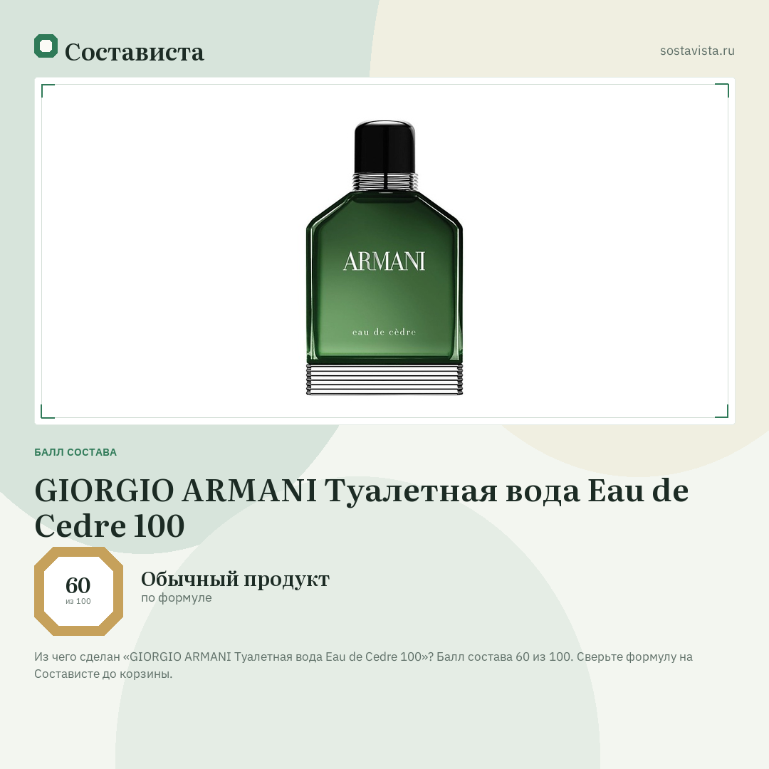 GIORGIO ARMANI Туалетная вода Eau de Cedre 100: балл состава 60 из 100 — Состависта