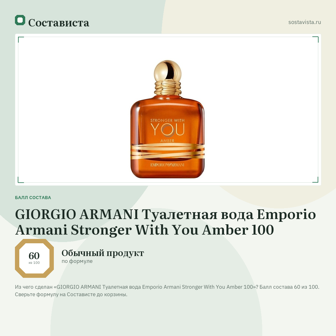 GIORGIO ARMANI Туалетная вода Emporio Armani Stronger With You Amber 100: балл состава 60 из 100 — Состависта