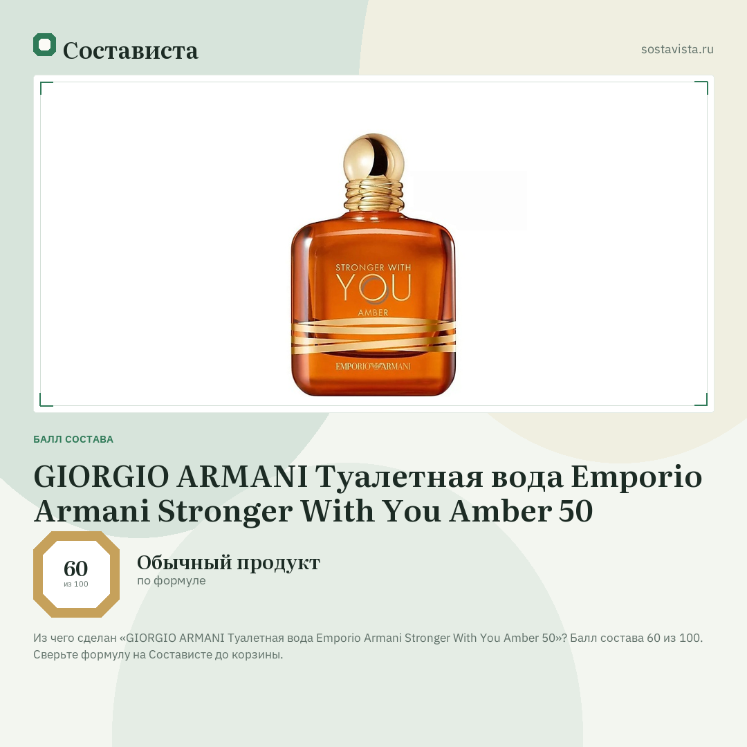 GIORGIO ARMANI Туалетная вода Emporio Armani Stronger With You Amber 50: балл состава 60 из 100 — Состависта