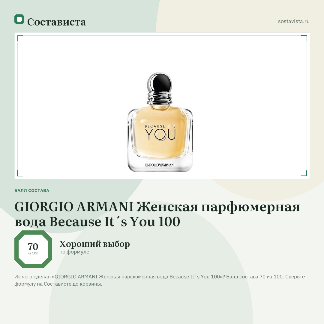 GIORGIO ARMANI Женская парфюмерная вода Because It´s You 100: балл состава 70 из 100 — Состависта