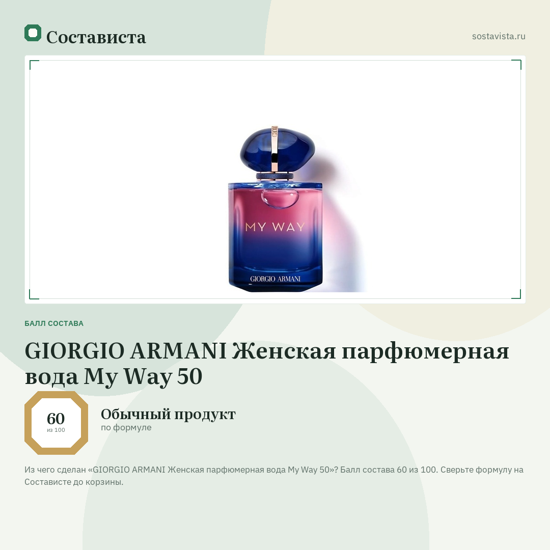 GIORGIO ARMANI Женская парфюмерная вода My Way 50: балл состава 60 из 100 — Состависта